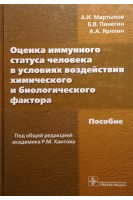 Оценка иммунного статуса человека в условиях воздействия химического и биологического фактора: пособие. Мартынов А.И. под ред. Р.М. Хаитова