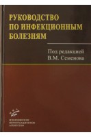 Руководство по инфекционным болезням. Семенов В.М.