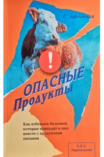 Опасные продукты. Как избежать болезнейкоторые приходят к нам вместе с продуктами питания (БУ). Афонькин С.Ю.