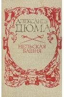 Нельская башня (БУ). Дюма А.