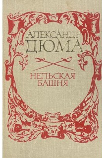 Нельская башня (БУ). Дюма А.