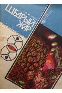Щедрый жар. Очерки о русской бане и ее близких и дальних родичах (БУ). Галицкий А.