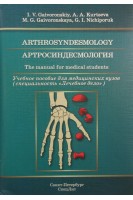 Arthrosyndesmology. Артросиндесмология .Учебное пособие на английском языке. Гайворонский И.В.
