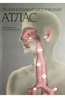 Оториноларингологический атлас (БУ). Гапанович В.Я.