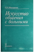 Искусство общения с больными (БУ). Магазаник Н.А.