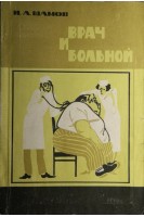 Врач и больной (БУ). Шамов И.А.