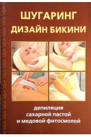 Шугаринг: Дизайн бикини. Депиляция сахарной пастой и медовой фитосмолой. Эльвира Джокич