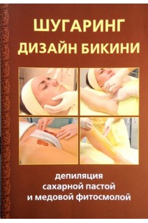 Шугаринг: Дизайн бикини. Депиляция сахарной пастой и медовой фитосмолой. Эльвира Джокич