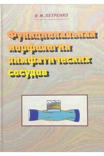 Функциональная морфология лимфатических сосудов. Петренко В.М.
