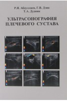 Ультрасонография плечевого сустава: учебное пособие. Абдуллаев Р.Я. Дзяк Г.В. Дудник Т.А. 