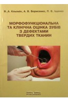 Морфофункціональна та клінічна оцінка зубів з дефектами твердих тканин. Кльомін В.А.