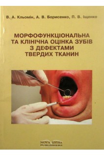 Морфофункціональна та клінічна оцінка зубів з дефектами твердих тканин. Кльомін В.А.