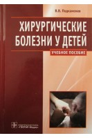 Хирургические болезни у детей (специальность 060103.65 Педиатрия по дисциплине Детская хирургия). Подкаменев В.В. Гераськин А.В.