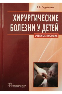 Хирургические болезни у детей (специальность 060103.65 Педиатрия по дисциплине Детская хирургия). Подкаменев В.В. Гераськин А.В.