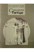 Синдром Титце. Скляренко Е.Т. Мудрик В.А.