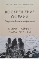 Воскрешение Офелии. Секреты девочек-подростков. Мэри Пайфер