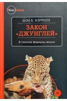 Закон джунглей. В поисках формулы жизни. Шон Б. Кэрролл