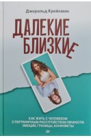 Далекие близкие. Как жить с человеком с пограничным расстройством личности: эмоции границы конфликты. Джерольд Крейсман