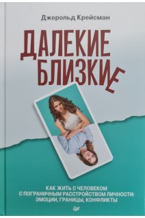 Далекие близкие. Как жить с человеком с пограничным расстройством личности: эмоции границы конфликты. Джерольд Крейсман