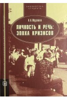 Личность и речь: эпоха кризисов. Мурашов А.А.