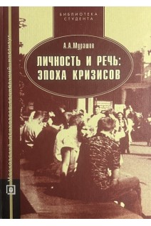 Личность и речь: эпоха кризисов. Мурашов А.А.
