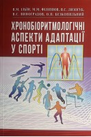 Хронобіоритмологічні аспекти адаптації у спорті. Підручник. Ільїн В.М. Філіппов М.М. Лизогуб В.С.
