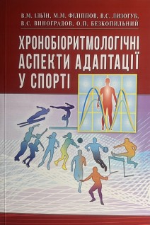 Хронобіоритмологічні аспекти адаптації у спорті. Підручник. Ільїн В.М. Філіппов М.М. Лизогуб В.С.