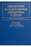 Эпилепсии и судорожные синдромы у детей: руководство для врачей. Темин П.А. Никанорова М.Ю.