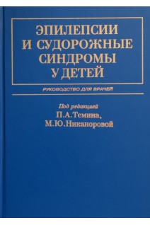 Эпилепсии и судорожные синдромы у детей: руководство для врачей. Темин П.А. Никанорова М.Ю.