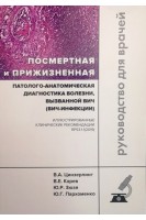 Посмертная и прижизненная патолого-анатомическая диагностика болезни вызванной ВИЧ (ВИЧ-инфекции). Цинзерлинг В.А. Караев В.Е. Зюзя Ю.Р. Пархоменко Ю.Г.