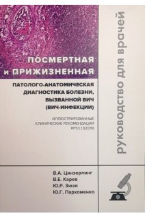 Посмертная и прижизненная патолого-анатомическая диагностика болезни вызванной ВИЧ (ВИЧ-инфекции). Цинзерлинг В.А. Караев В.Е. Зюзя Ю.Р. Пархоменко Ю.Г.