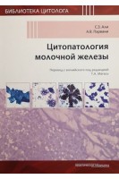 Цитопатология молочной железы. Али С.З. Парвани А.В.
