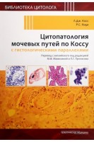 Цитопатология мочевых путей по Коссу с гистологическими параллелями. Косс Л.Дж. Хода Р.С.