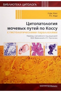 Цитопатология мочевых путей по Коссу с гистологическими параллелями. Косс Л.Дж. Хода Р.С.