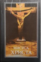 Жизнь Иисуса Христа (БУ). Лутковский Л.