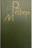 Марсіанські хроніки (БУ). Бредбері Р.