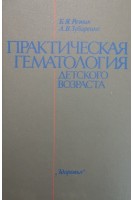 Практическая гематология детского возраста (БУ). Резник Б.Я.