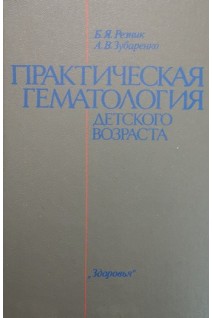 Практическая гематология детского возраста (БУ). Резник Б.Я.