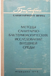 Методы санитарно-бактериологических исследований внешней среды (БУ). Калина Г.П.