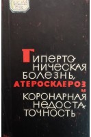 Гипертоническая болезнь атеросклероз и коронная недостаточность (БУ). Михнев А.Л.