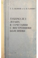 Туберкулез легких в сочетании с внутренними болезнями (БУ). Яблоков Д.Д. Галибина А.И.