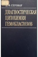 Диагностическая цитохимимя гемобластозов (БУ). Глузман Д.Ф