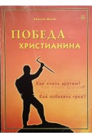 Победа христианина или как побеждать грех (БУ). Шлинк Базилея
