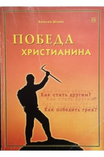 Победа христианина или как побеждать грех (БУ). Шлинк Базилея
