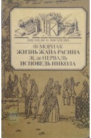 Жизнь Жана Расина. Исповедь Никола (БУ). Мориак Ф. деНерваль Ж.