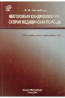 Неотложная синдромология. Скорая медицинская помощь. Нагнибеда А.Н.