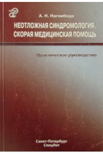 Неотложная синдромология. Скорая медицинская помощь. Нагнибеда А.Н.