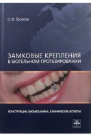 Замковые крепления в бюгельном протезировании конструкциибиомеханикаклиническии аспекты. Громов А.И.