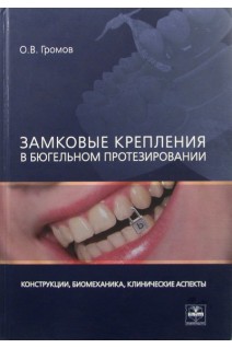 Замковые крепления в бюгельном протезировании конструкциибиомеханикаклиническии аспекты. Громов А.И.