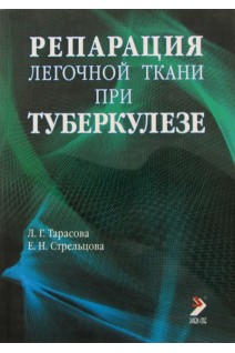 Репарация легочной ткани при туберкулезе. Тарасова Л.Г